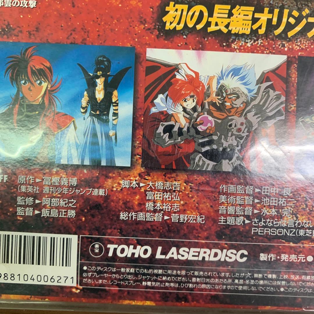 幽遊白書 幽☆遊☆白書 冥界死闘編 炎の絆 レーザーディスク - メルカリ