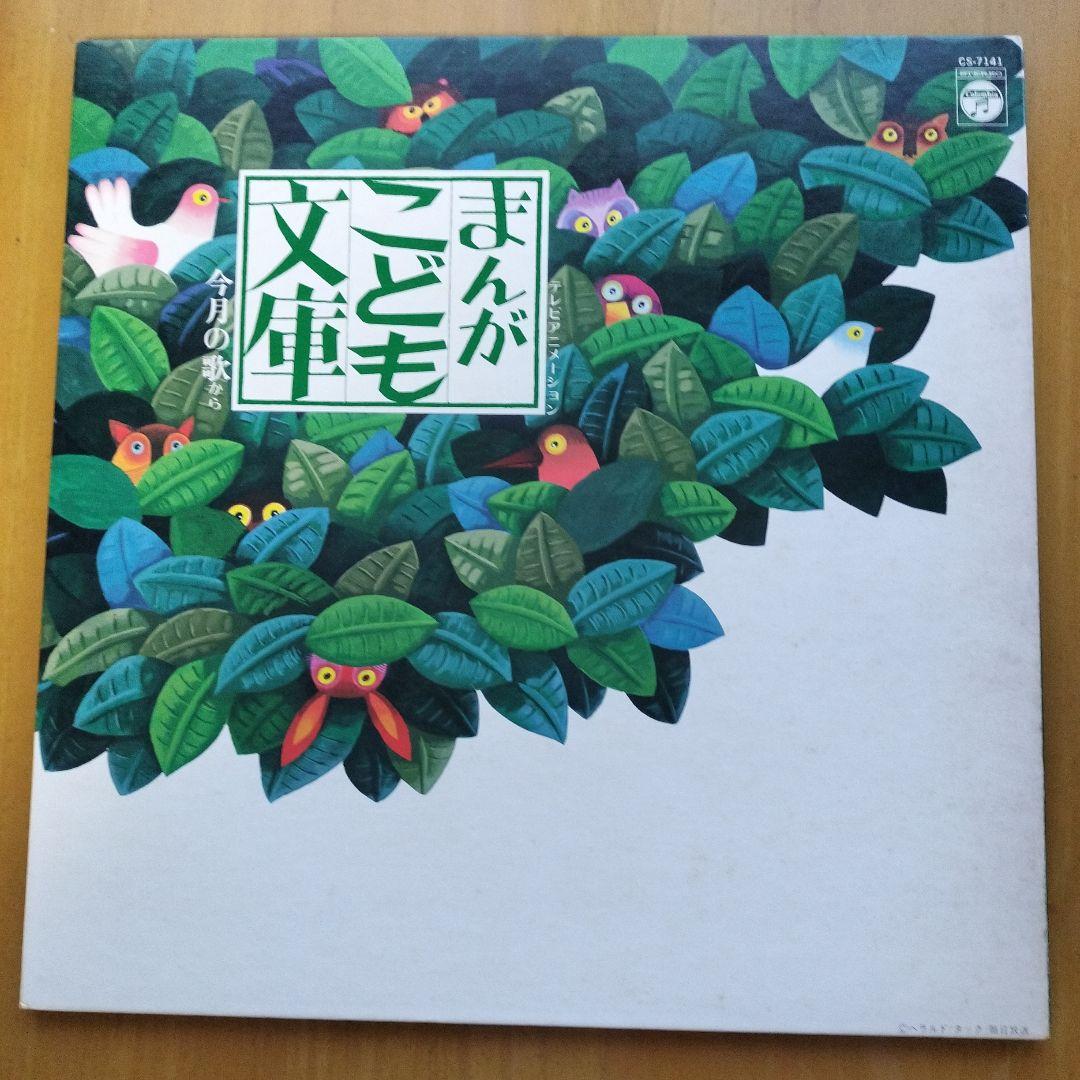 LPレコードまんがこども文庫 今月の歌から - メルカリ