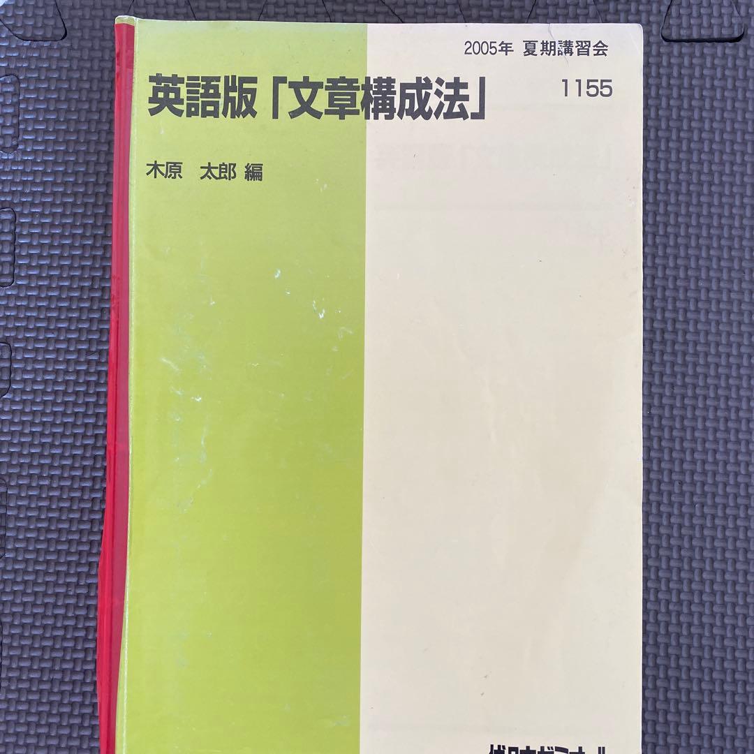 驚異の490p!?、超超希少】代ゼミテキスト英語版「文章構成法」木原太郎