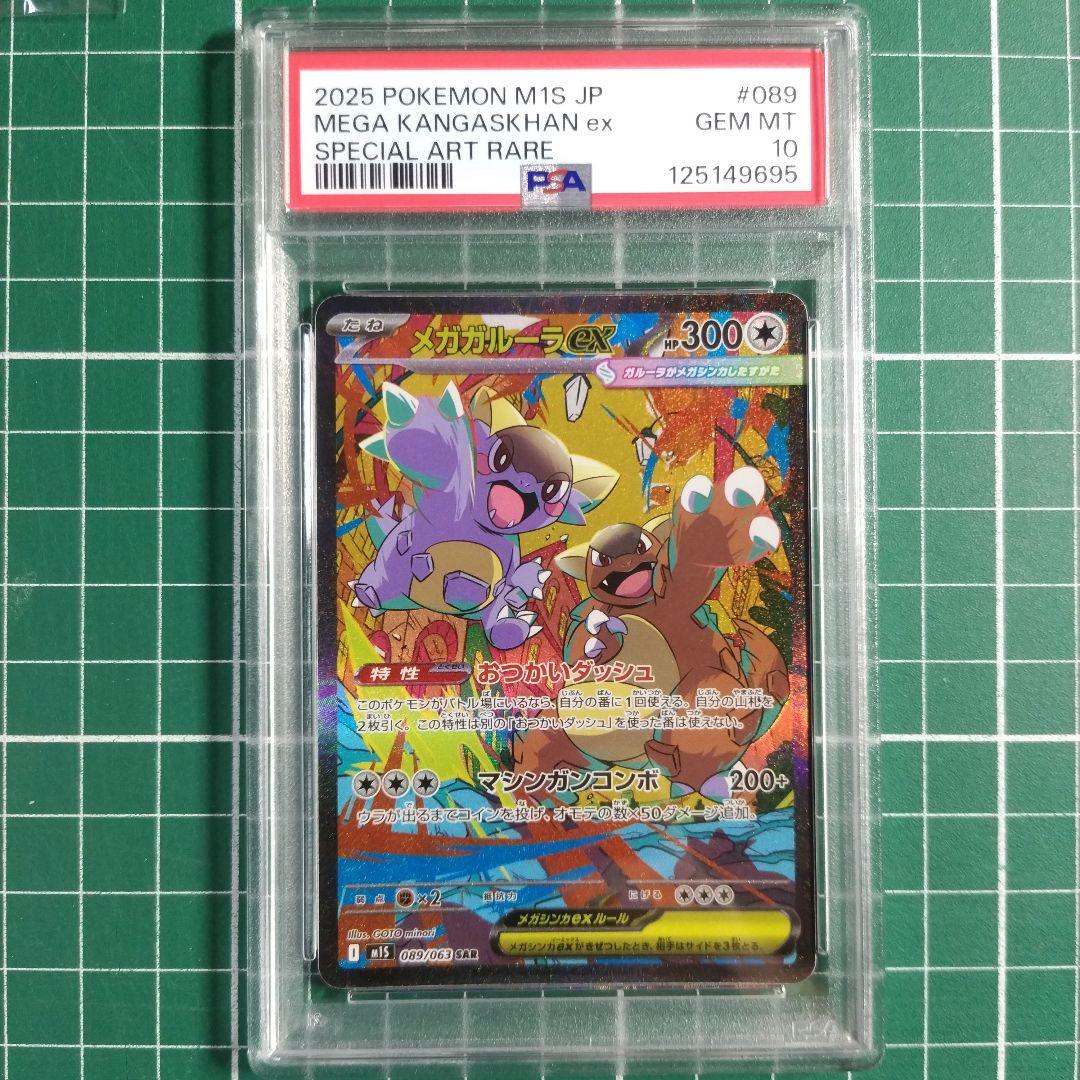 2025 POKEMON M1S JP メガガルーラex PSA10