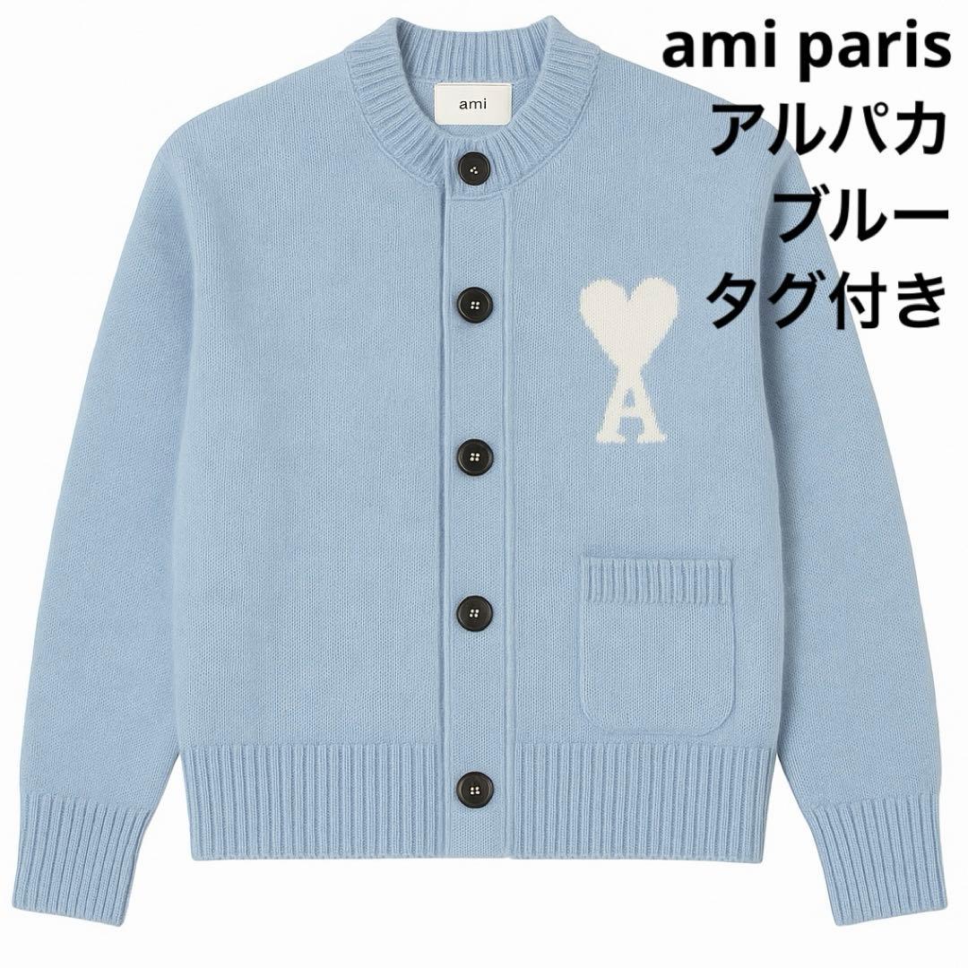 ami paris アミパリス アルパカニット カーディガン 水色 正規品