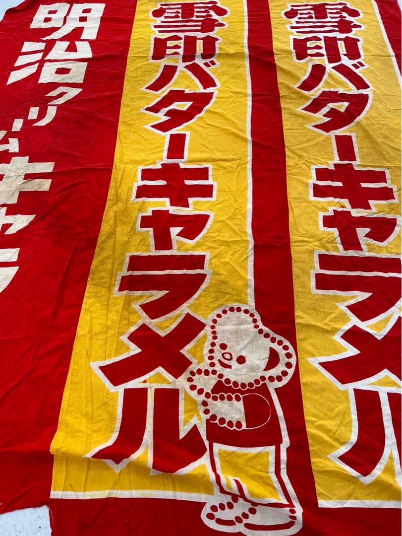 昭和レトロな布　のぼり　3枚繋ぎ　208×253 昭和レトロな布 のぼり 3枚繋ぎ 208×253 【公式通販】