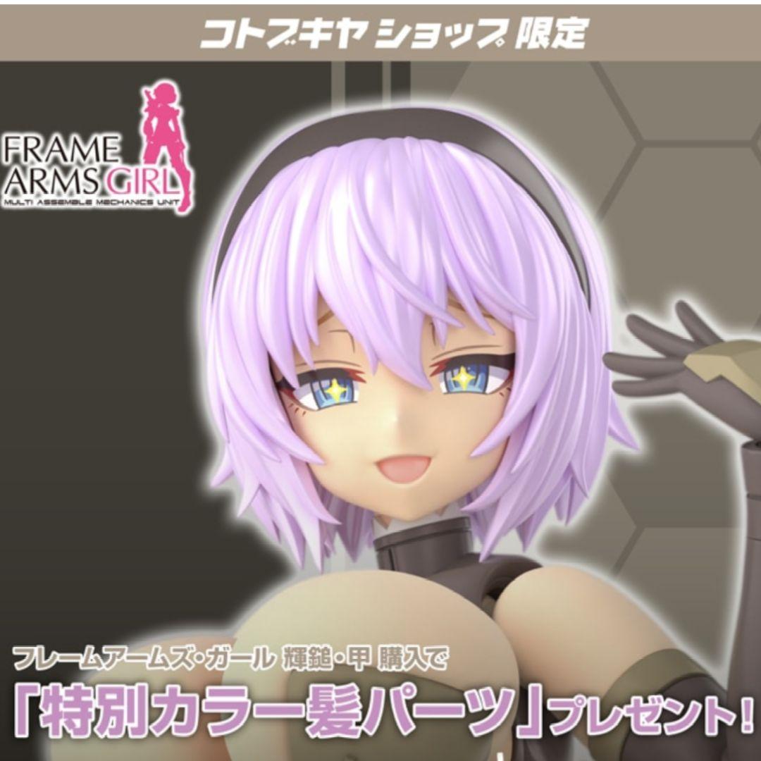 フレームアームズ・ガール 輝鎚・甲 ショップ限定特典 『特別カラー髪