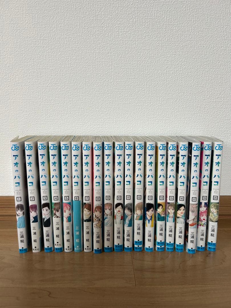 アオのハコ 1-20巻セット アオのハコ 1-20巻 全巻セット アオのハコ 1巻〜20巻 全巻セット アオ