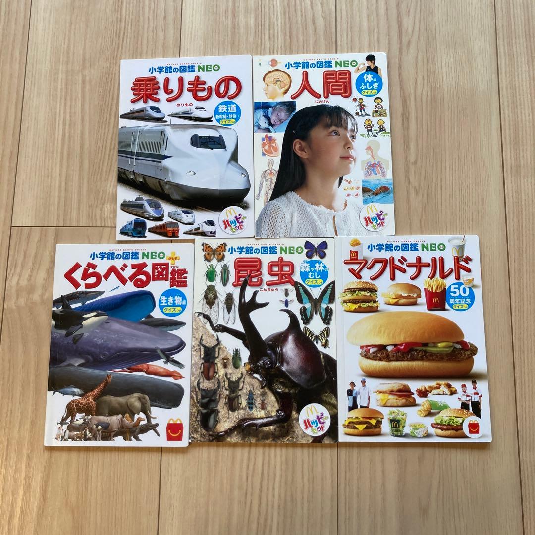 小学校の図鑑 NEO 4冊セット マクドナルド ハッピーセット - メルカリ