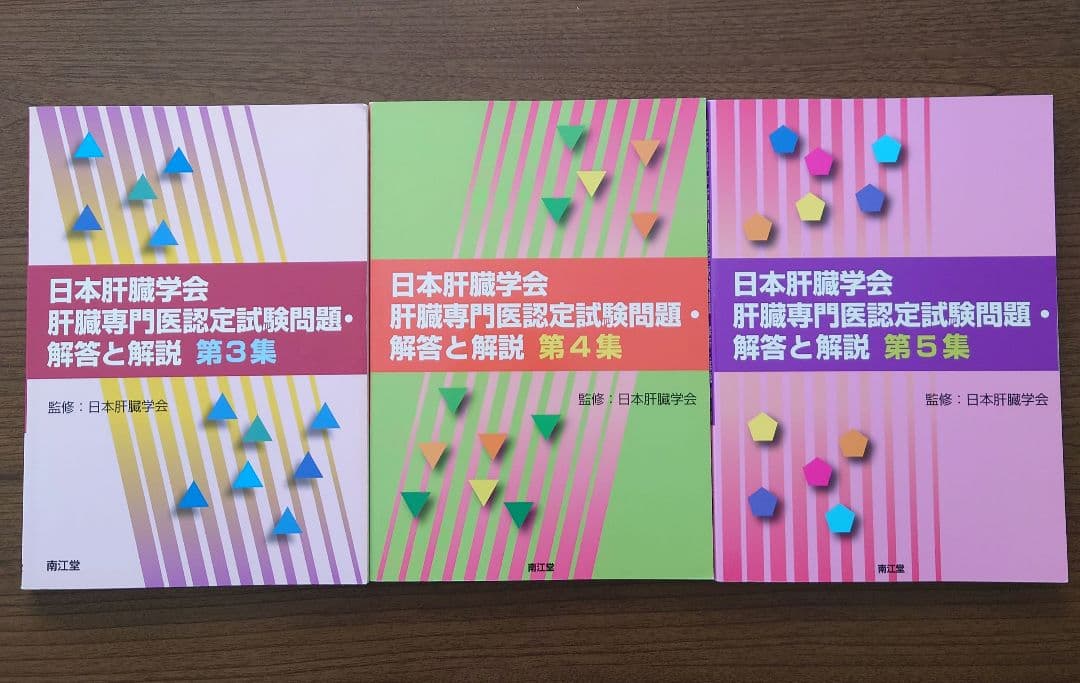 日本肝臓学会肝臓専門医認定試験問題・解答と解説 第3集 第4集 第5集
