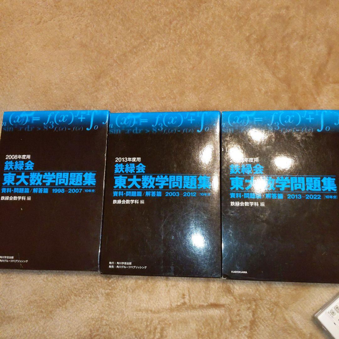 東大数学問題集（鉄緑会）25年分と東大地理詳解（駿台）25カ年 - メルカリ