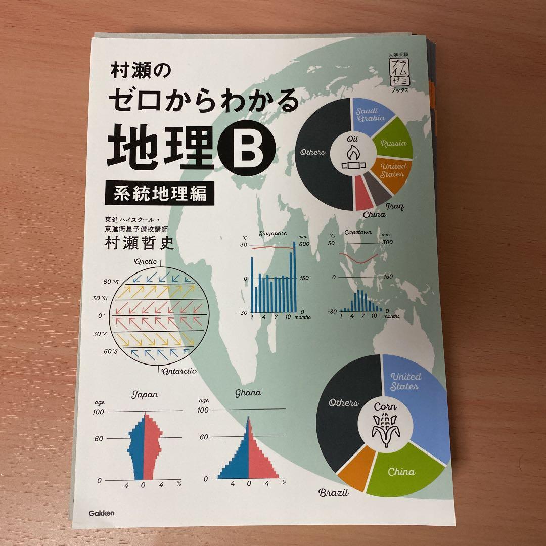 裁断済み】村瀬のゼロからわかる地理B 系統地理編 - メルカリ