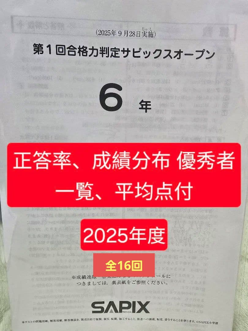 最新/原本/成績データ付】SAPIX 6年生 組分け確認復習マンスリー 16回