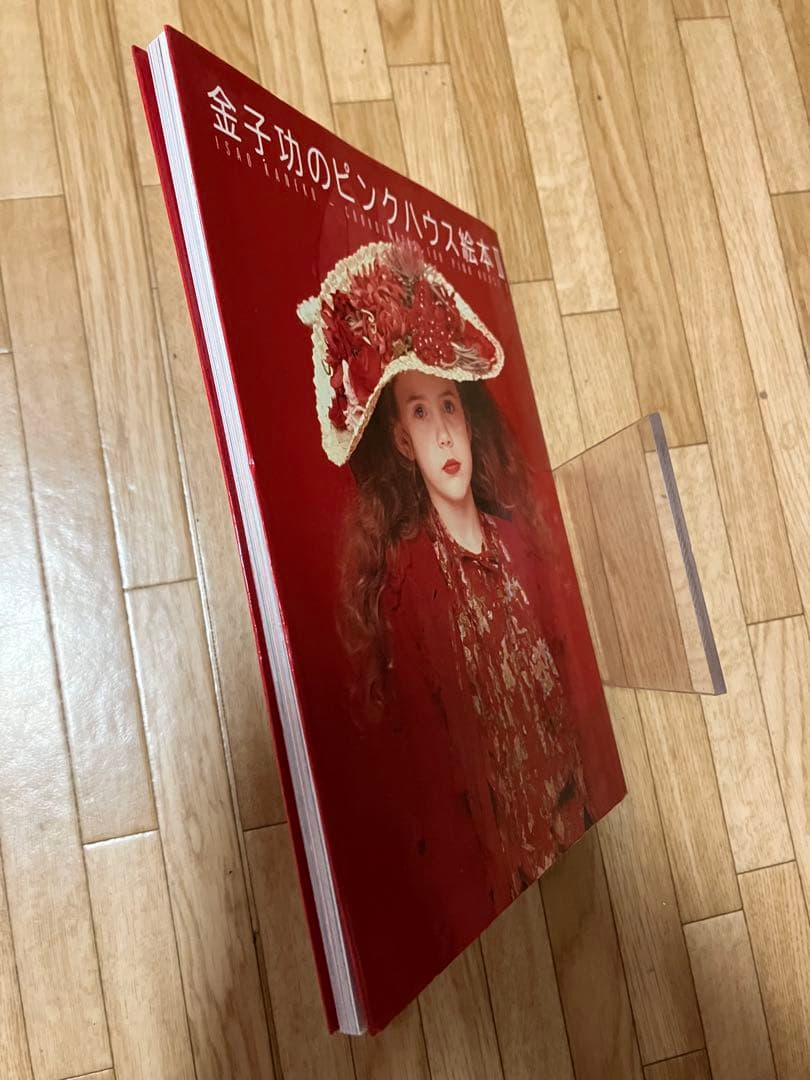 金子功のピンクハウス絵本 II 初版本 絶版本 美品 ヴィンテージ レトロ