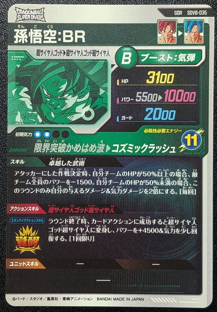 ドラゴンボール スーパーダイバーズ 8弾 GDR 孫悟空:BR - メルカリ