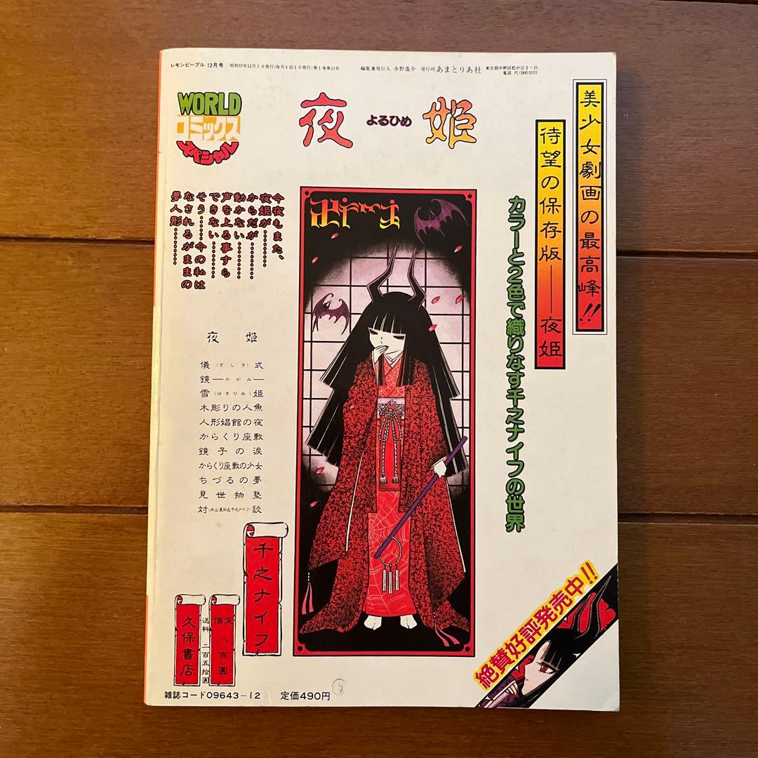 コミック レモンピープル 1982年 12月号 吾妻ひでお 内山亜紀 - メルカリ