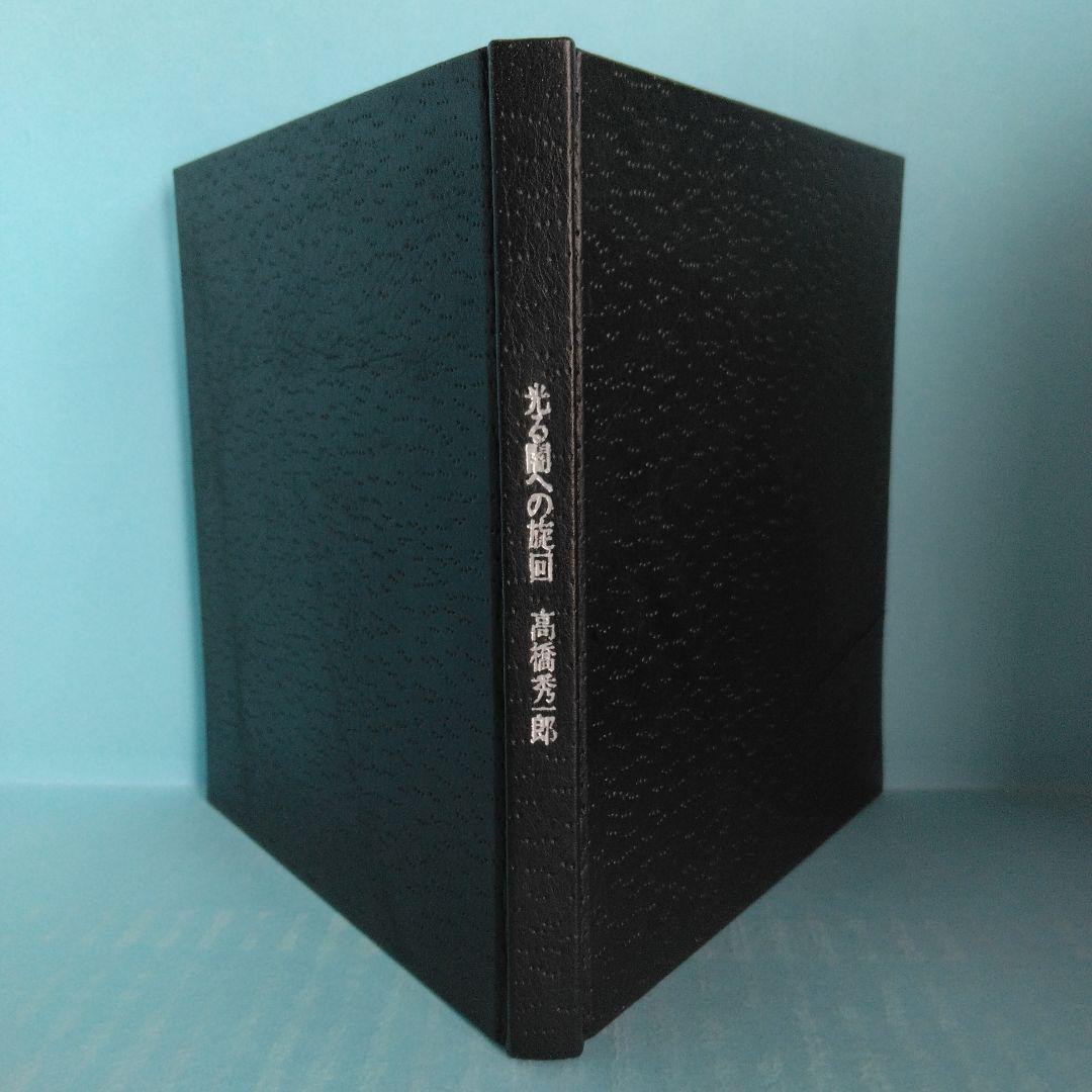 《希少・限定28部》高橋秀一郎　詩集「光る闇への旋回」深夜叢書社