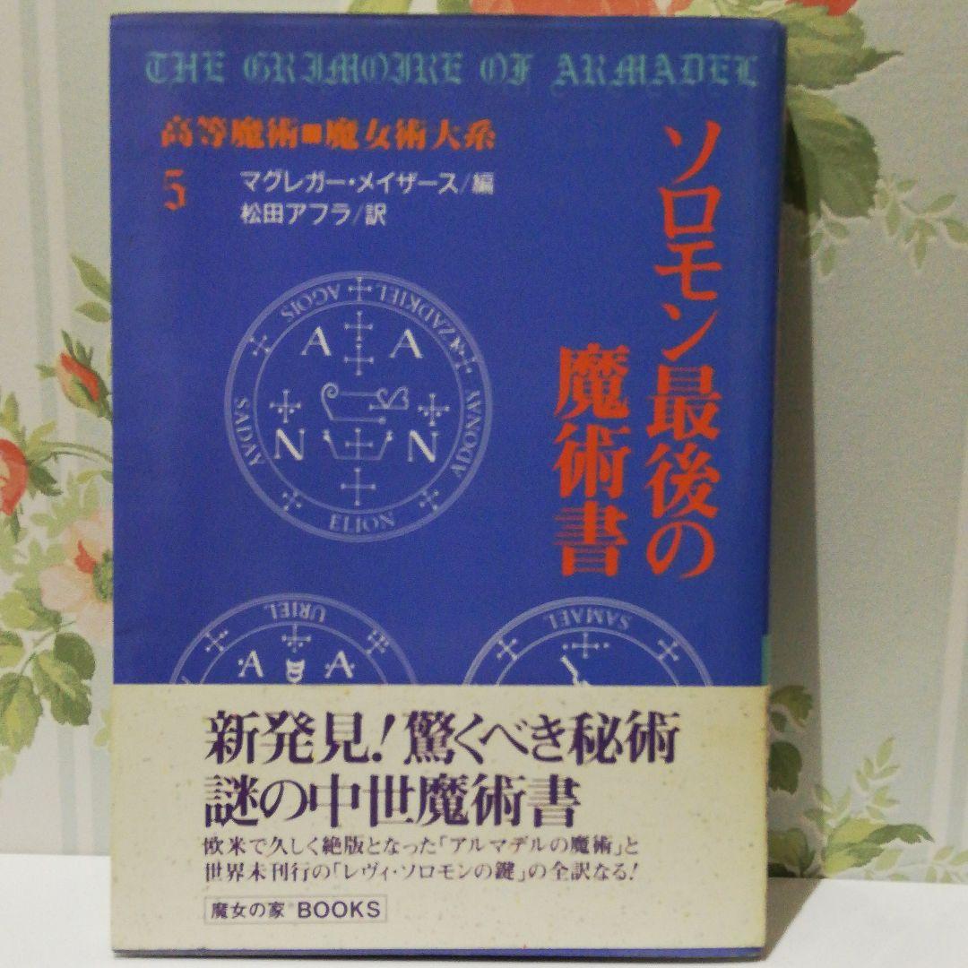 ソロモン最後の魔術書魔女の家books