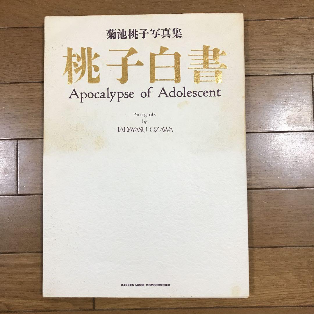 桃子白書 菊池桃子 写真集 - メルカリ