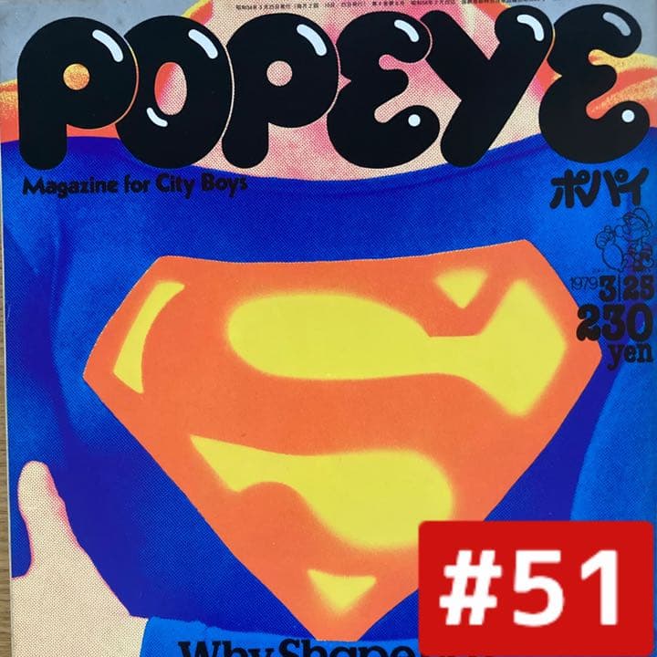 希少本】1970年代雑誌 POPEYE 51 - メルカリ