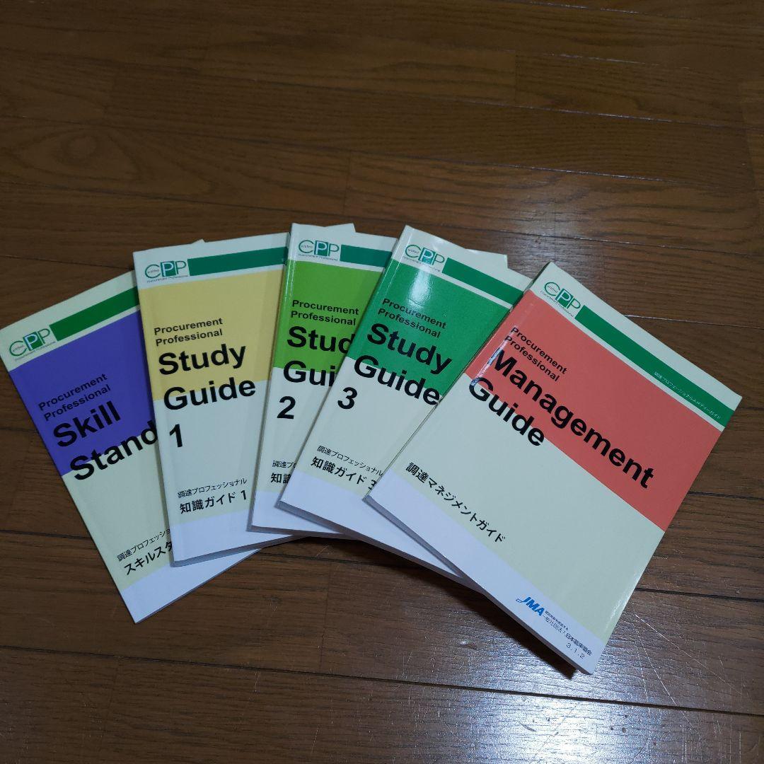 CPP調達プロフェッショナル 調達プロフェッショナル スタディーガイド