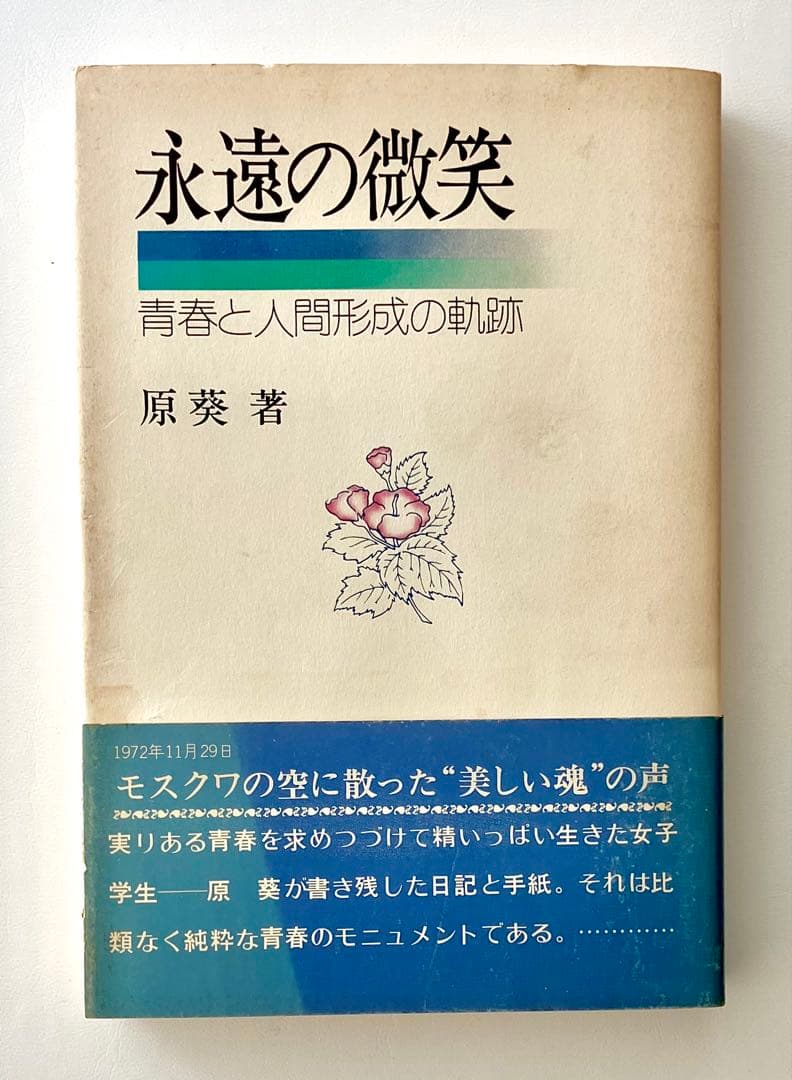【 原 葵　永遠の微笑 冊子付 初版 】