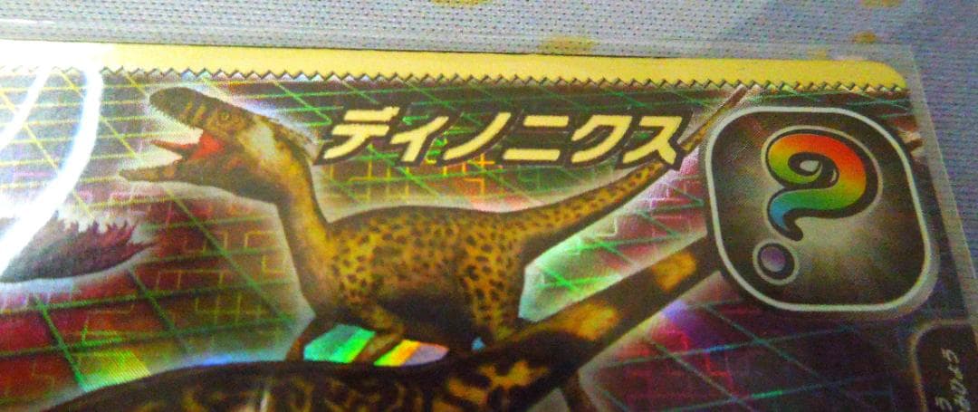 恐竜キングカード シークレット【2006年冬季限定 ディノニクス