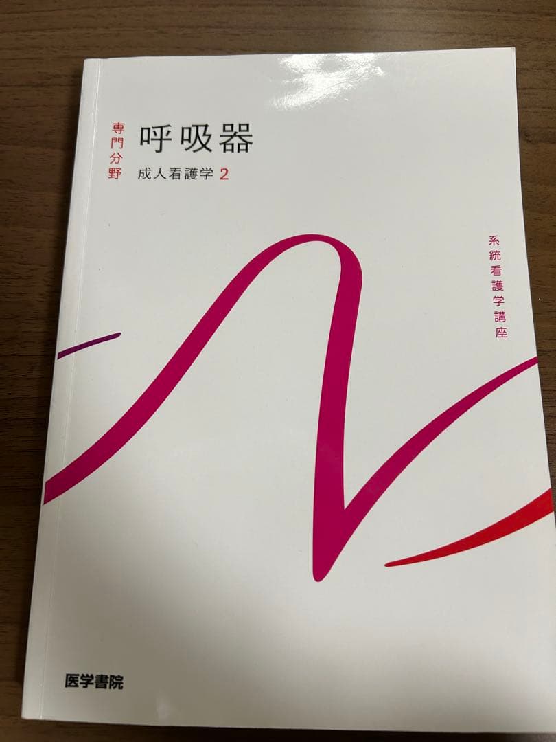 系統看護学講座 成人看護学 呼吸器 第15版 - メルカリ