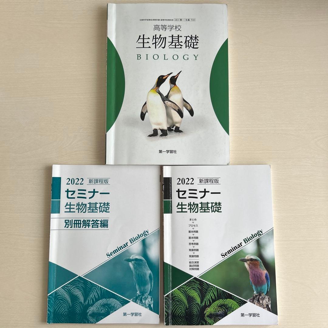 高等学校 生物基礎 教科書 2022セミナー生物基礎 第一学習社 - メルカリ