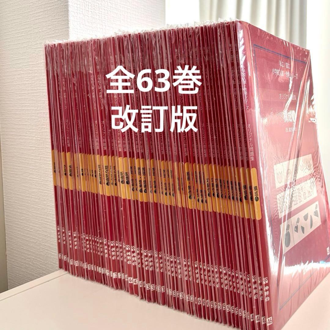 伸芽会 オリジナル問題集 小学校入試 合格シリーズ 全63冊セット　改訂版 伸芽会 オリジナル問題集63全冊セット (目安進行表つき) - メルカリ