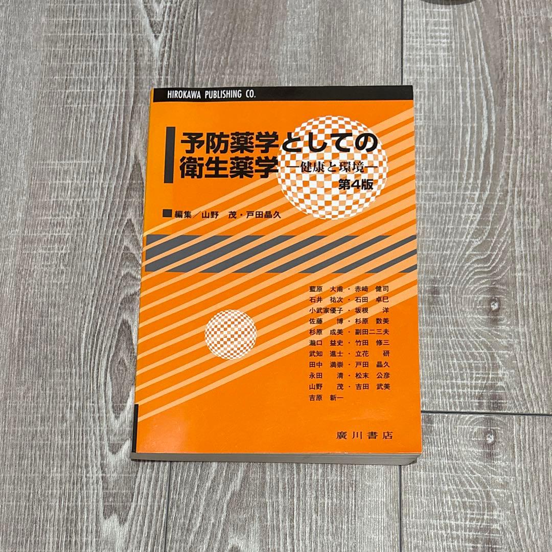 予防薬学としての衛生薬学 -健康と環境- 第4版 - メルカリ