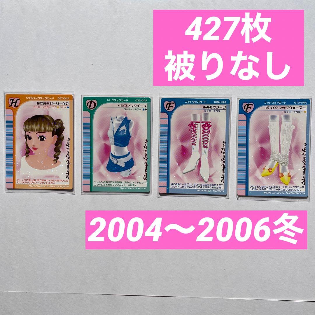 427枚】オシャレ魔女 ラブ&ベリー ラブベリ カード まとめ売り 被り