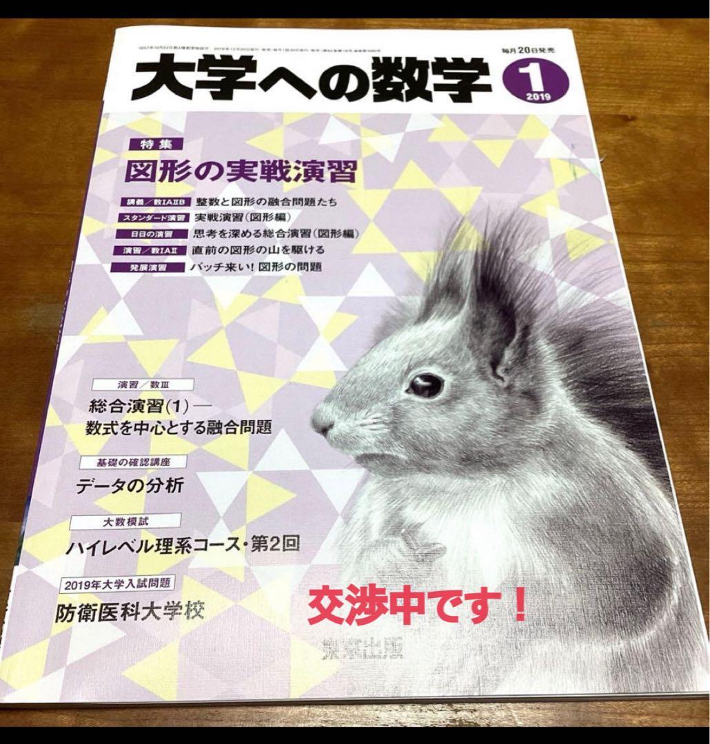 大学への数学　2019 1月号 Amazon.co.jp: 大学への数学 2019年 01 月号 [雑誌] : Japanese Books