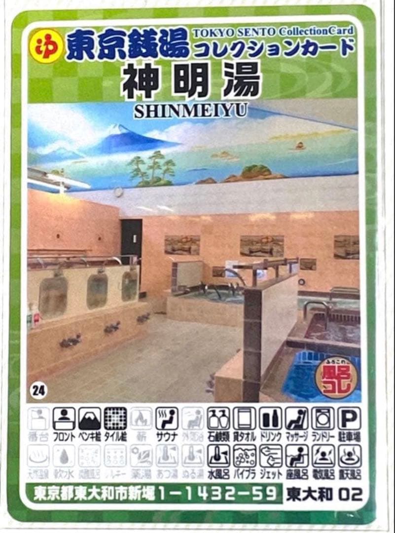 ⚫️東京銭湯コレクションカード 24 神明湯 東大和02 匿名配送 - メルカリ