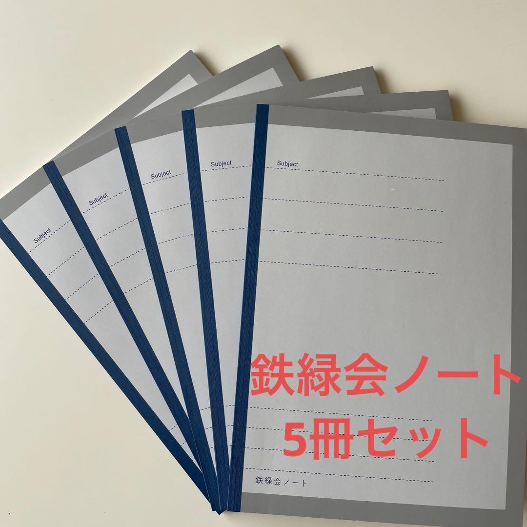 鉄緑会ノート 5冊セット - メルカリ