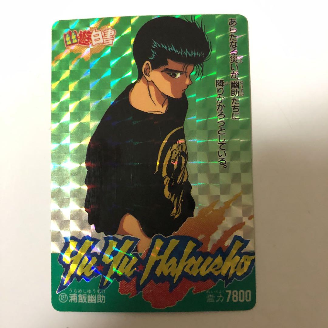 激レア アマダ 幽遊白書カード 127 浦飯幽助 - メルカリ