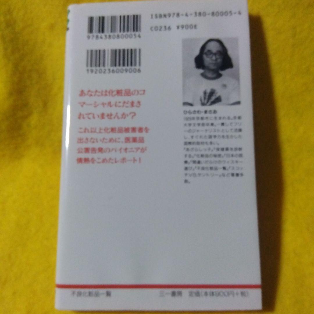 レア本】不良化粧品一覧 資生堂よ、反論せよ - メルカリ