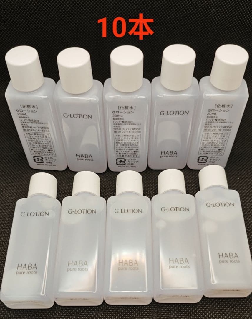 Haba ハーバー Gローション 化粧水 20ml *10 - メルカリ