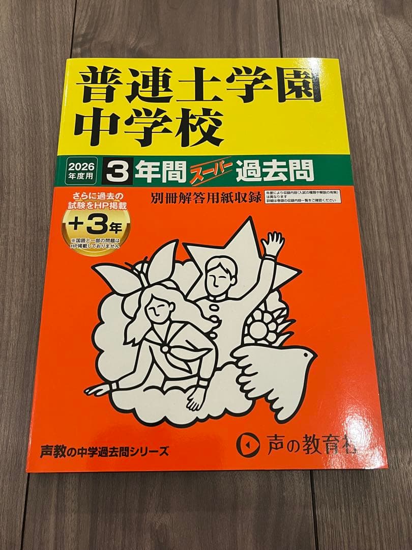 普連土学園中学校 3年間スーパー過去問2026年度用 - メルカリ
