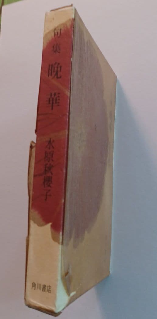 【希少・未読・初版サイン本】　水原秋櫻子『晩華』