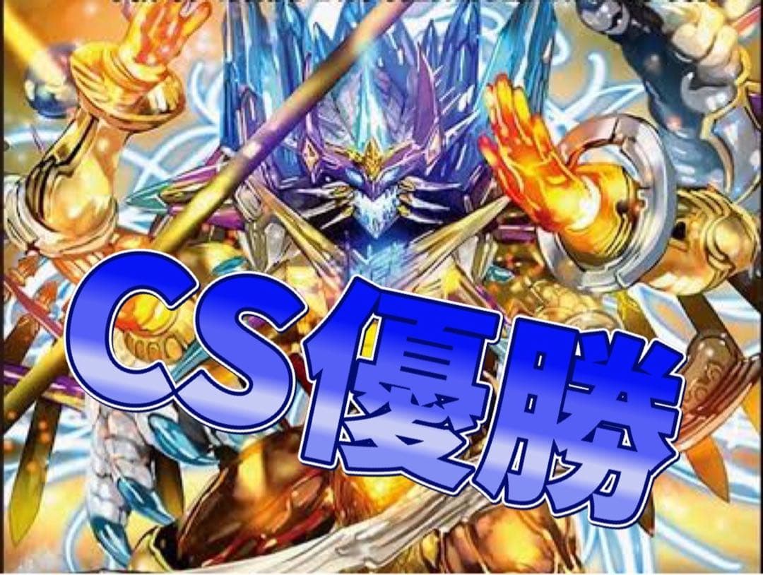 デュエマ cs優勝 5cザーディクリカ デッキ - メルカリ