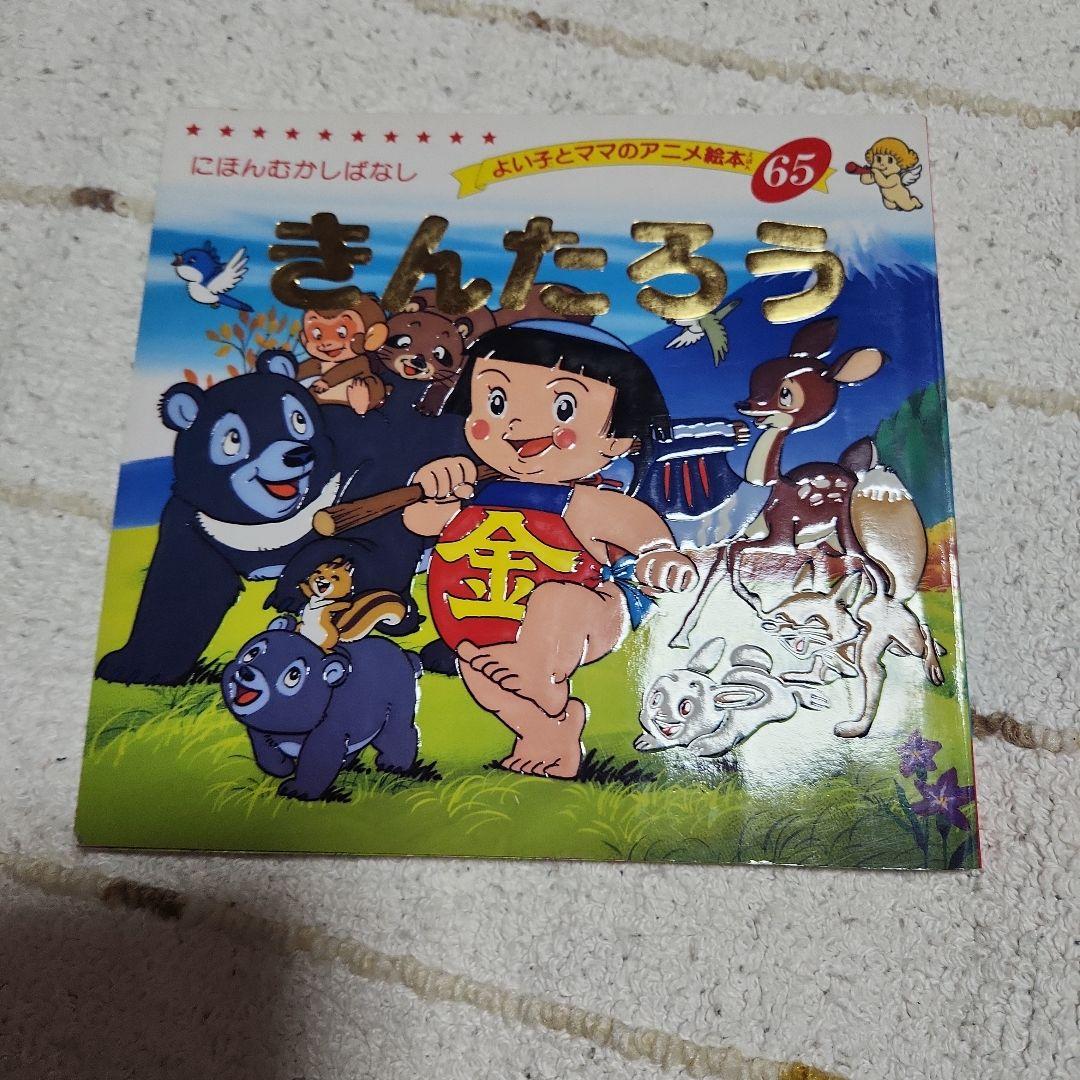 きんたろう アニメ絵本 2006年版 - メルカリ
