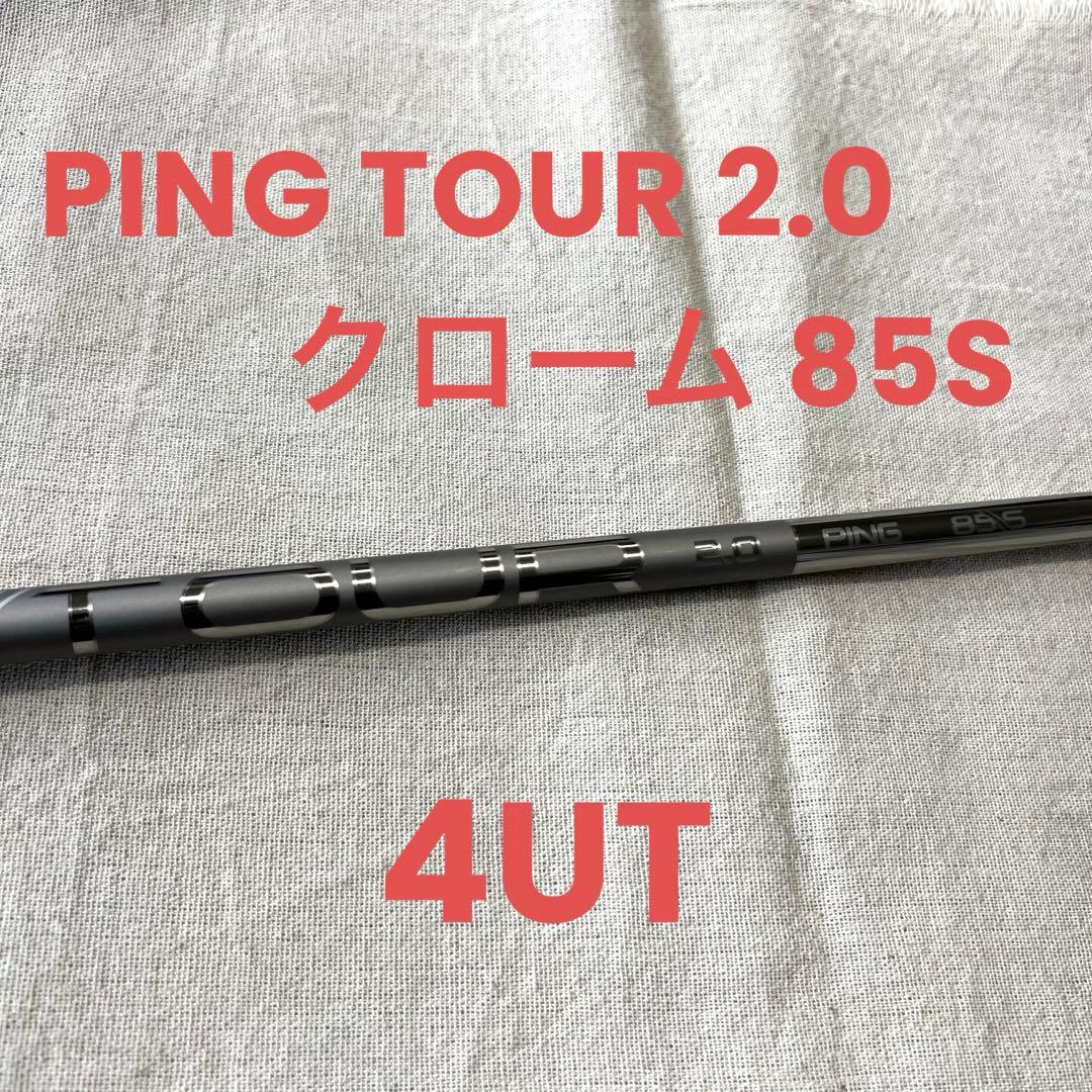 ping tour 2.0 chrome 85/S 4UT用 シャフト - メルカリ