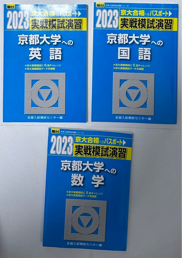 京大模試過去問 英国数セット 京大実戦 駿台 - メルカリ
