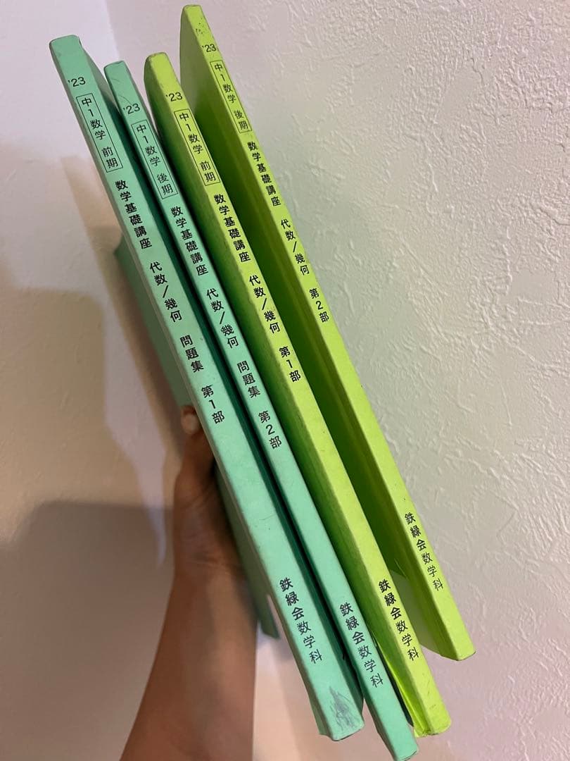 2023年 鉄緑会 中1数学テキスト - メルカリ