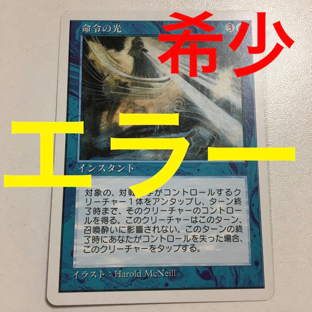 命令の光 エラー カード mtg MTG マジック：ザ・ギャザリング 旧枠