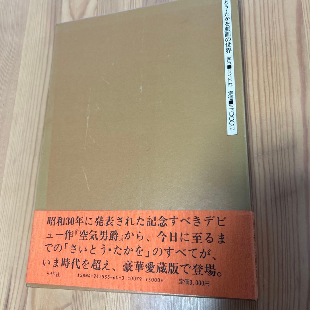 レア本‼️美品‼️さいとう・たかを「劇画の世界」豪華愛蔵版