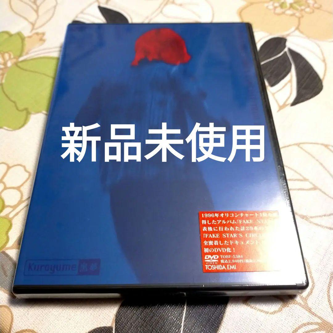 ★〇新品 黒夢 DVD 1996 FAKE STARドキュメント レア 清春 Amazon.co.jp: 1996 FAKE STAR'S CIRCUIT/BOY'S ONLY [DVD] : 黒夢, 黒