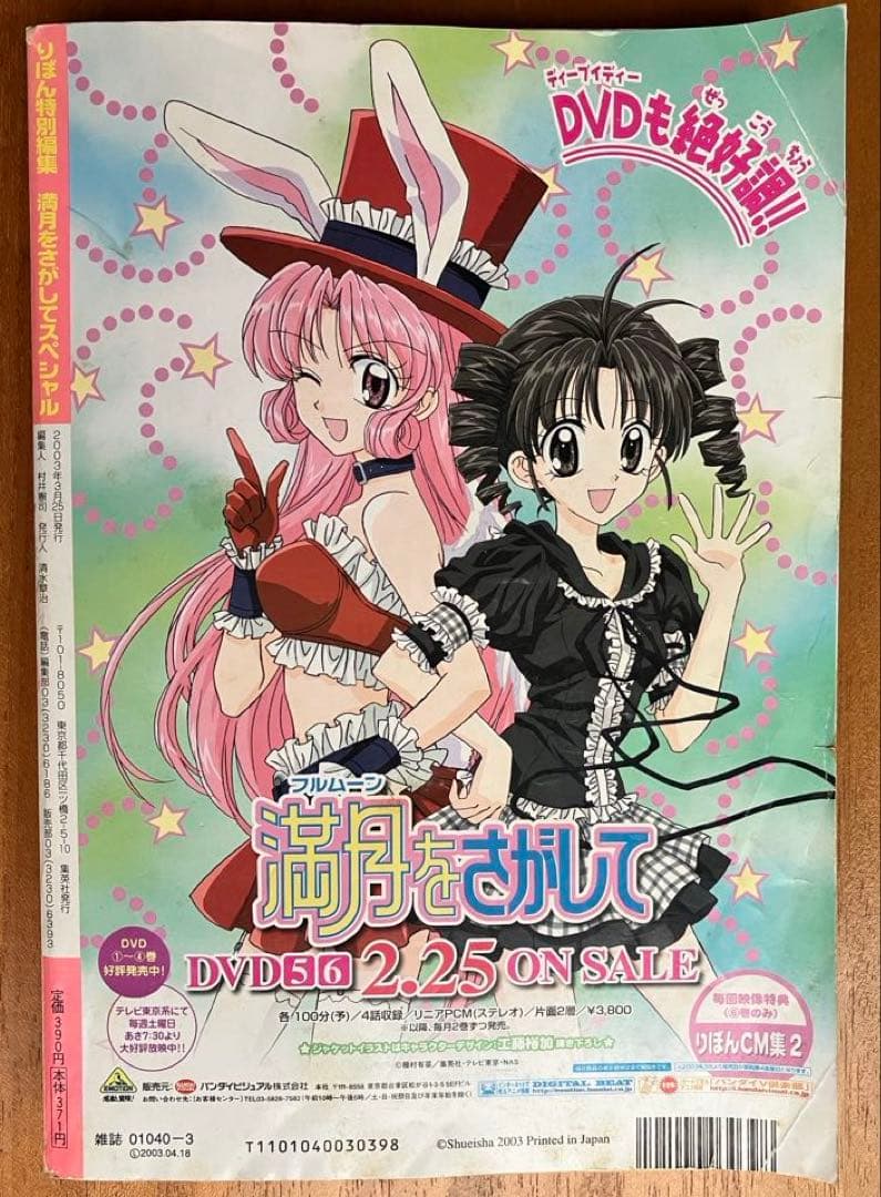 りぼん 特別編集「満月（フルムーン）をさがして」スペシャル 種村有菜