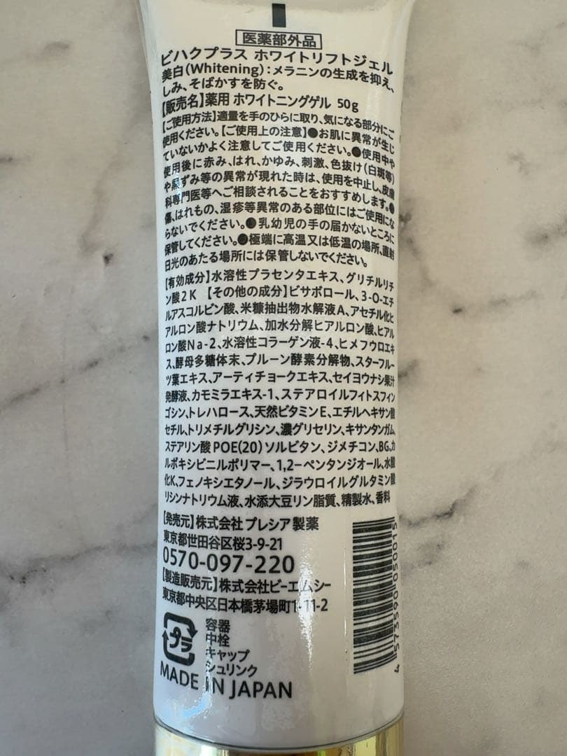 新品 薬用 ビハクプラス ホワイトリフトジェル 50g ホワイトニングゲ