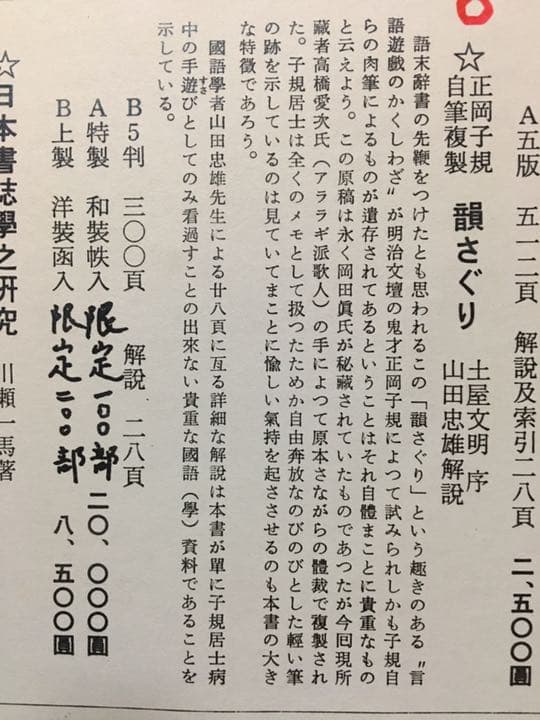 正岡子規 自筆複製本「韻さぐり」 - メルカリ