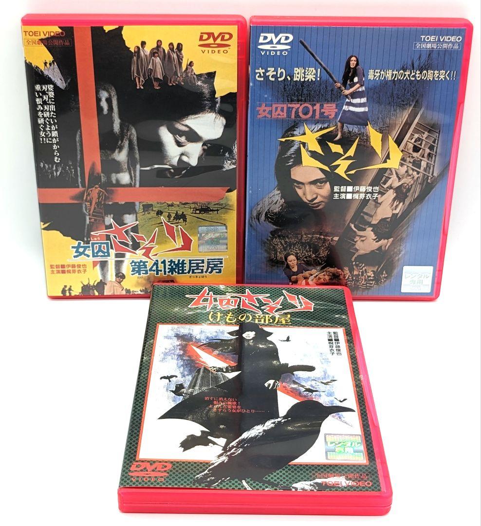 女囚さそりシリーズ 梶芽衣子DVD3本セット - メルカリ