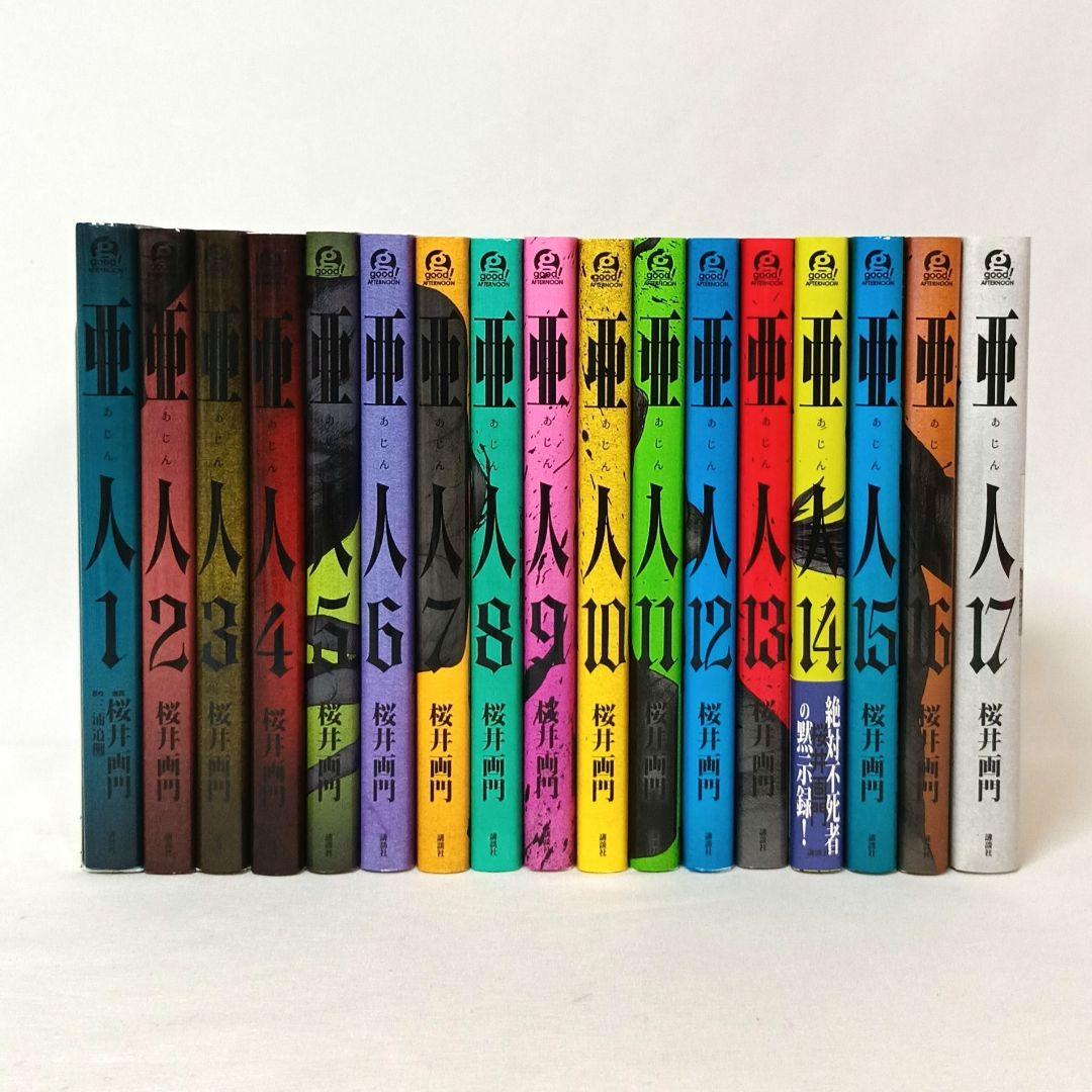 初版多数】 亜人 全巻セット 全17巻 桜井画門 講談社 - メルカリ