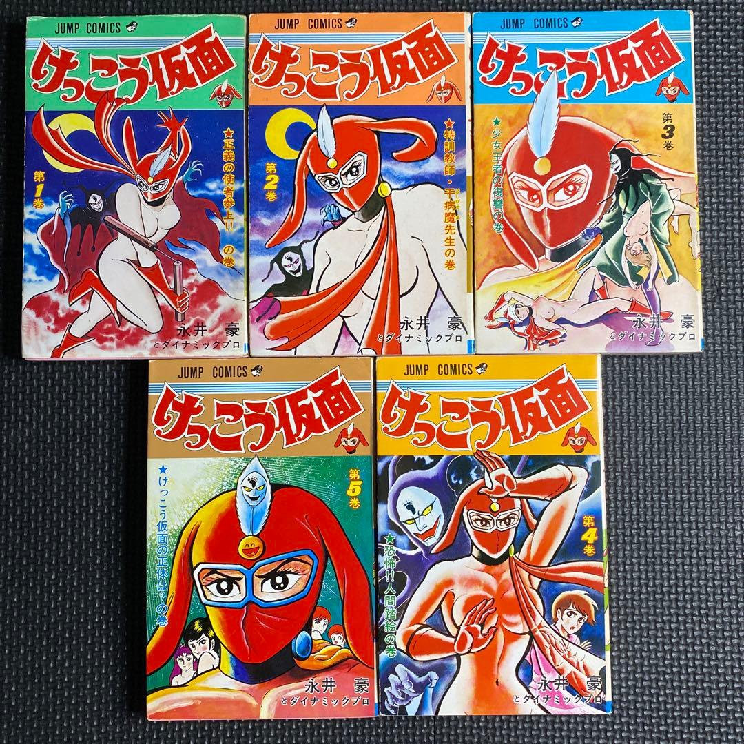 激レア・良好・全巻初版】けっこう仮面 全5巻 永井豪 ジャンプ